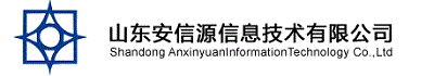 山东安信源信息技术有限公司